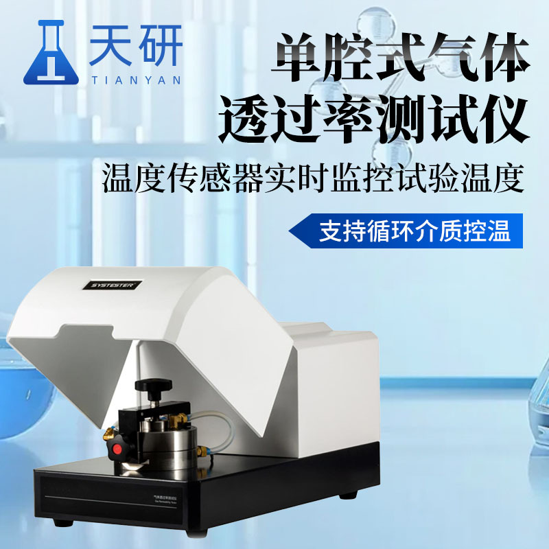 气体透过率测试仪