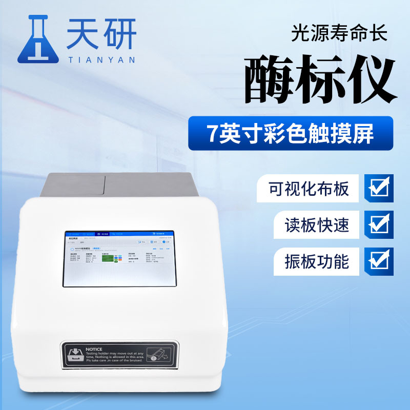 酶标仪天研酶联免疫分析仪
