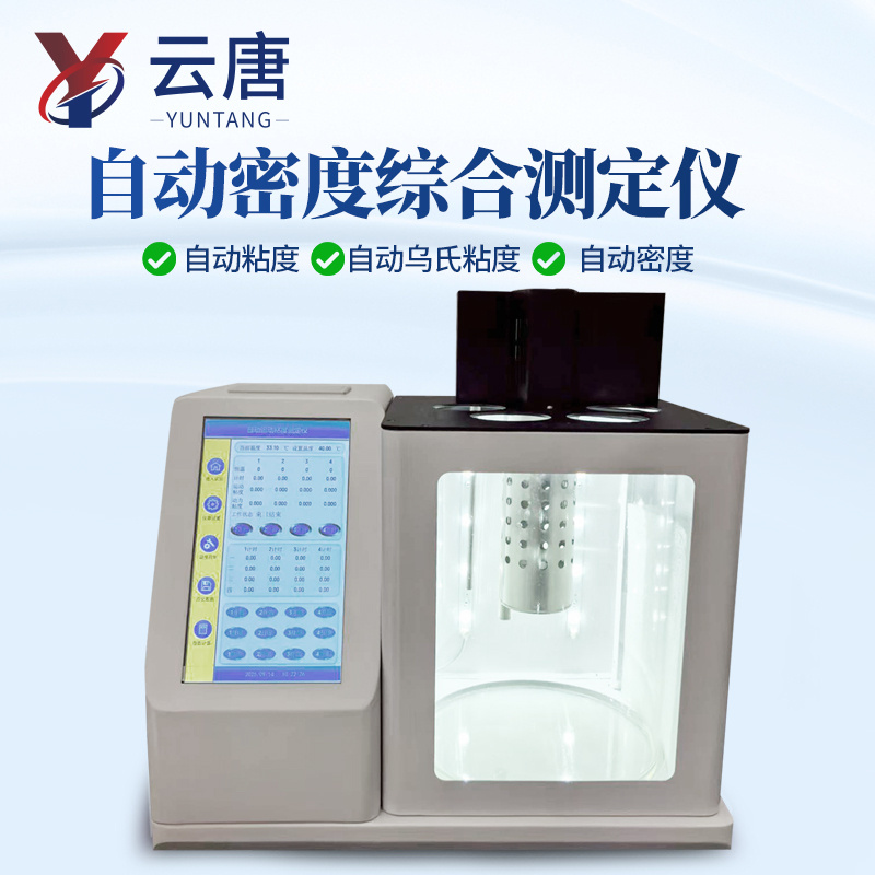 全自动平氏（品氏）/乌氏运动粘度/自动密度综合测定仪