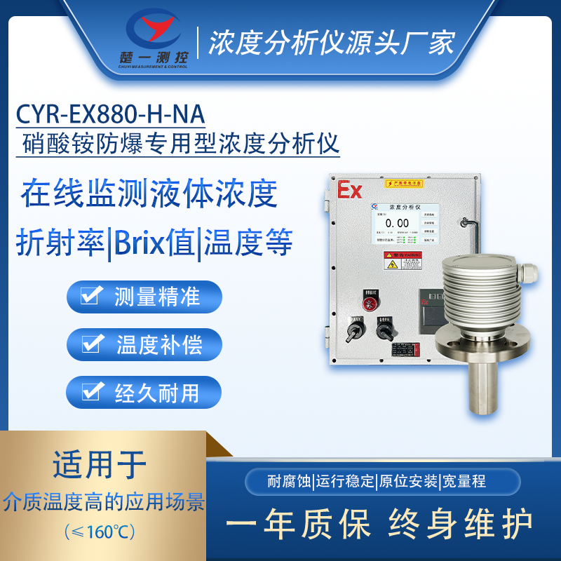 楚一测控 硝酸铵在线折光浓度 CYR-EX880-H-AN