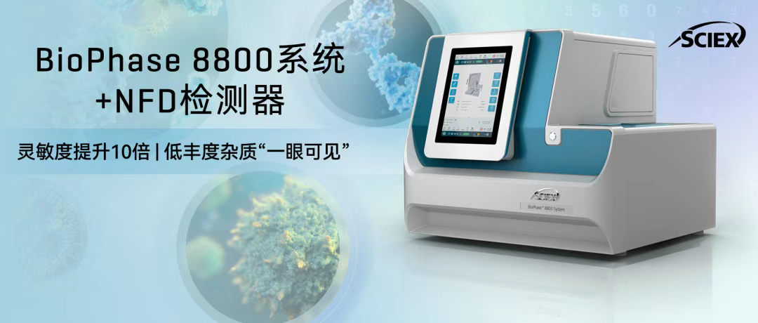 新品发布 | 突破“看不见”的瓶颈！SCIEX BioPhase 8800系统 + NFD 检测器正