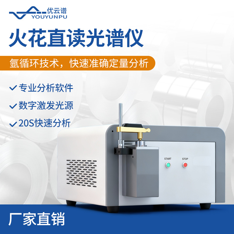 火花直读光谱仪 YP-OES 光谱直读分析仪 