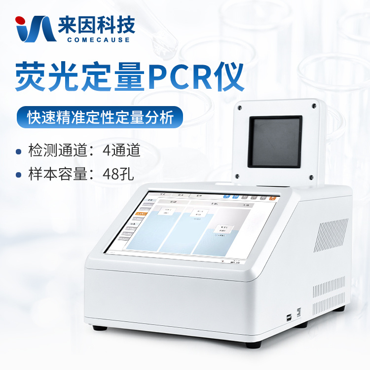 来因科技 IN-P48供应商_山东PCR IN-P48【图】_仪器信息网