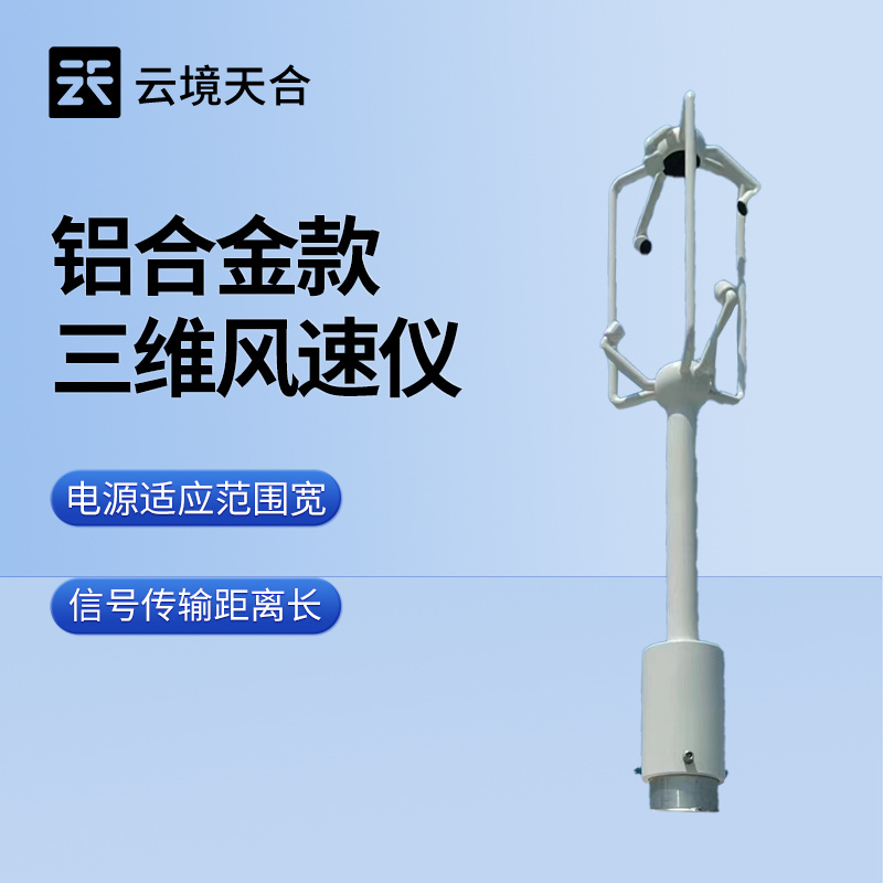铝合金款三维风速风向仪