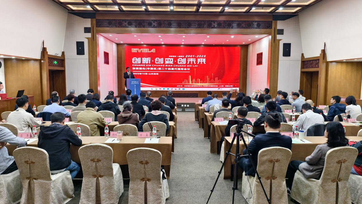 东京理化中国区第二十四届代理商会议圆满召开