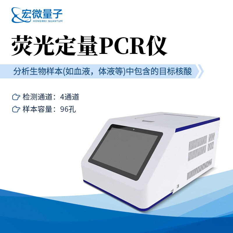 宏微量子 96孔荧光定量PCR检测仪 HW-P96
