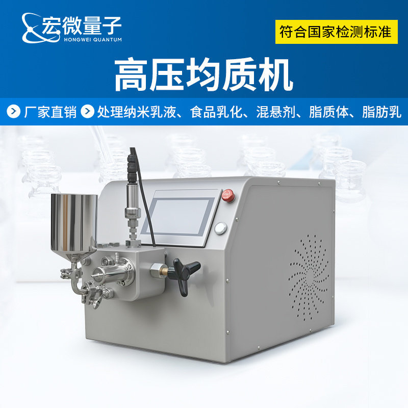 宏微量子 实验型高压均质机 HW-HP10