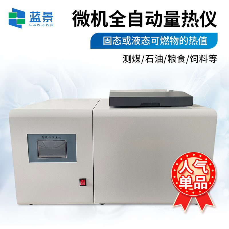 氧弹量热仪、全自动量热仪、微机全自动量热仪