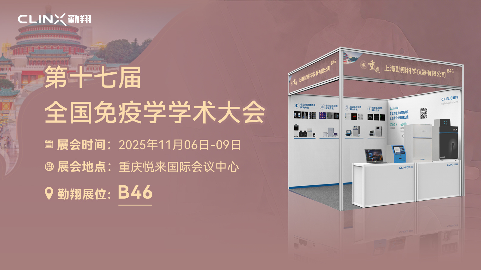 活动邀请 | 勤翔与您相约第十七届全国免疫学学术大会