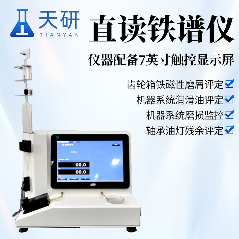 直读铁谱仪TY-ZTP01