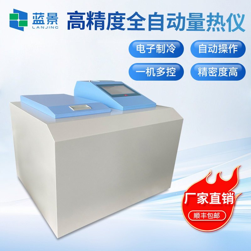 氧弹热量计、高精度全自动量热仪、煤炭全自动量热仪热值检测设备