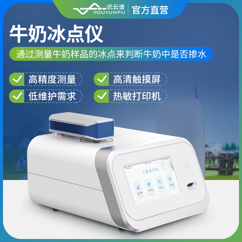 全自动牛奶冰点仪YP-MTF  牛奶冰点检测仪