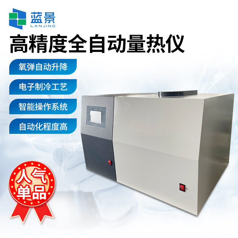 氧弹量热仪、全自动量热仪、微机全自动量热仪