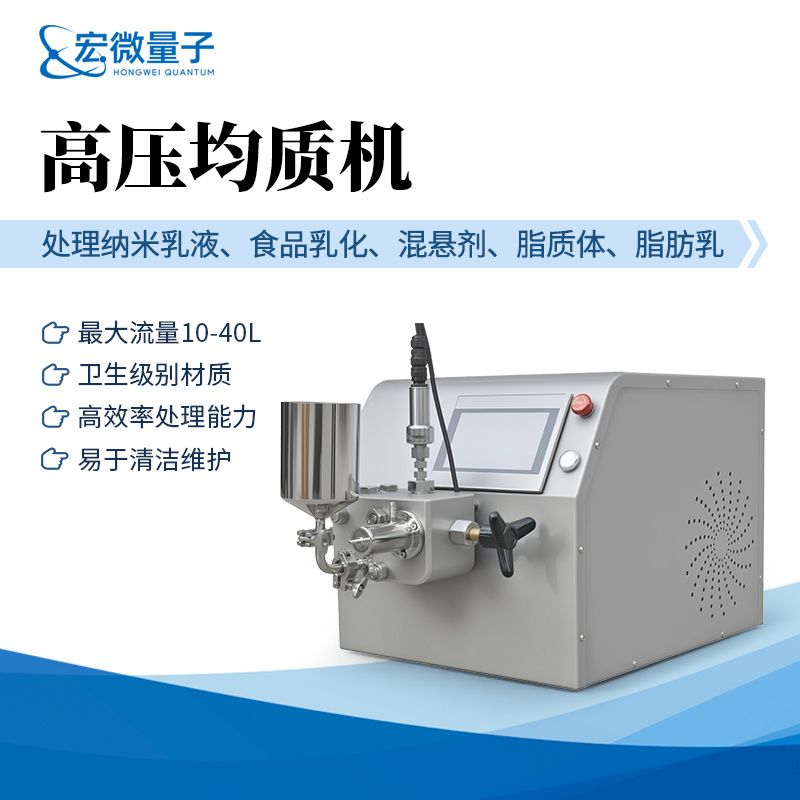 宏微量子 高压均质机  HW-HP20