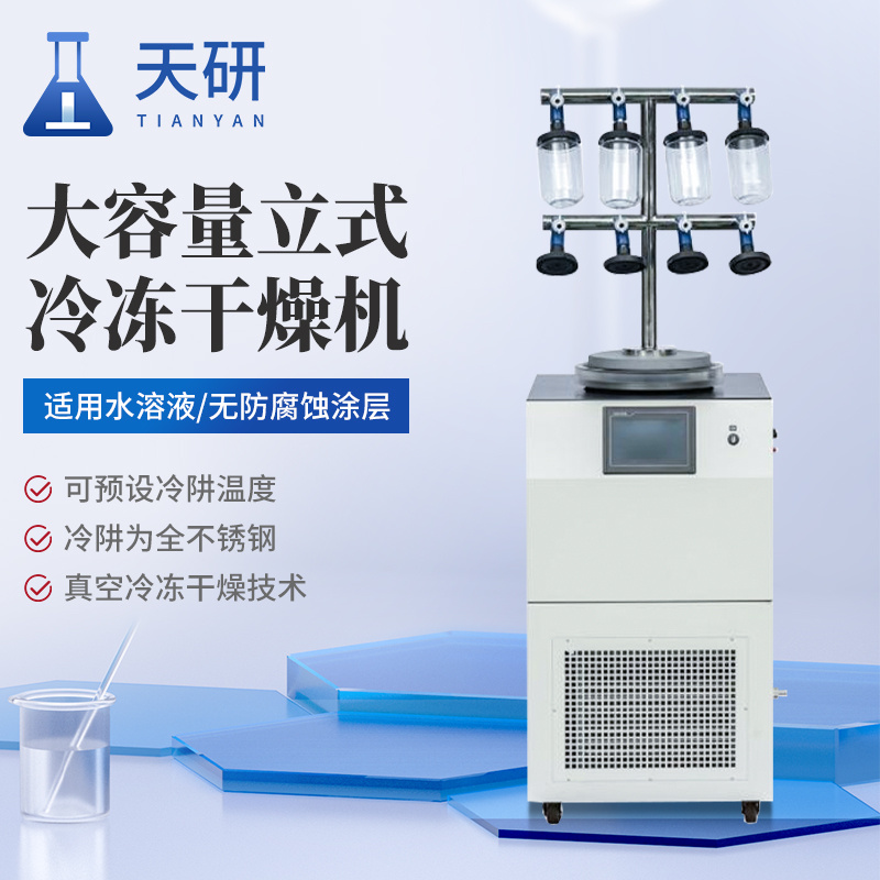 大容量立式冷冻干燥机 大容量冻干机 大容量立式型冻干机