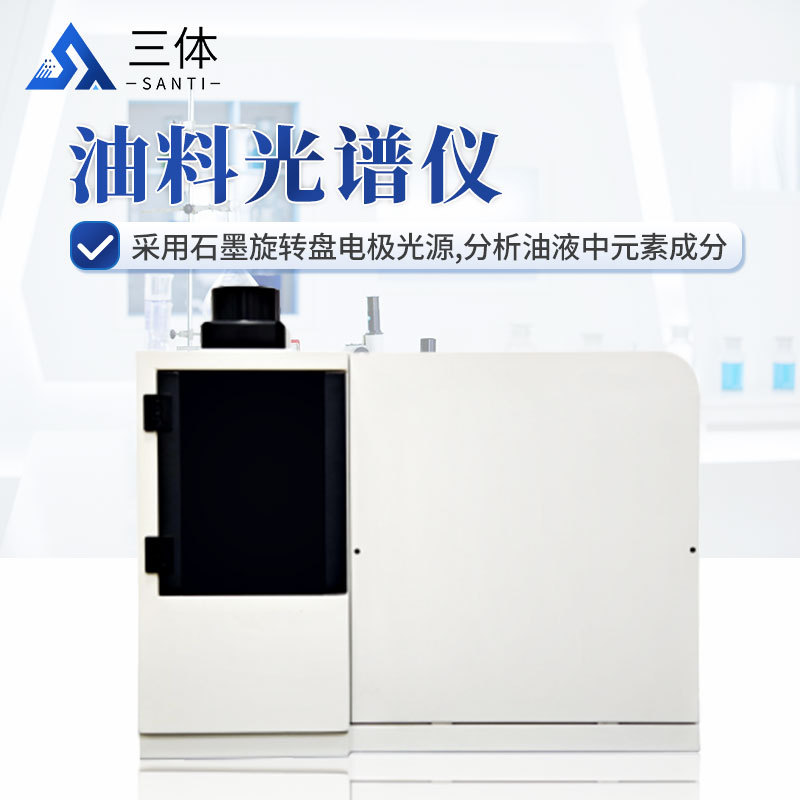 油料光谱仪