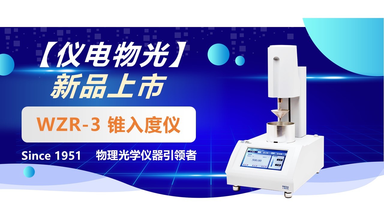 【新品发布】仪电物光WZR-3锥入度仪新品上市
