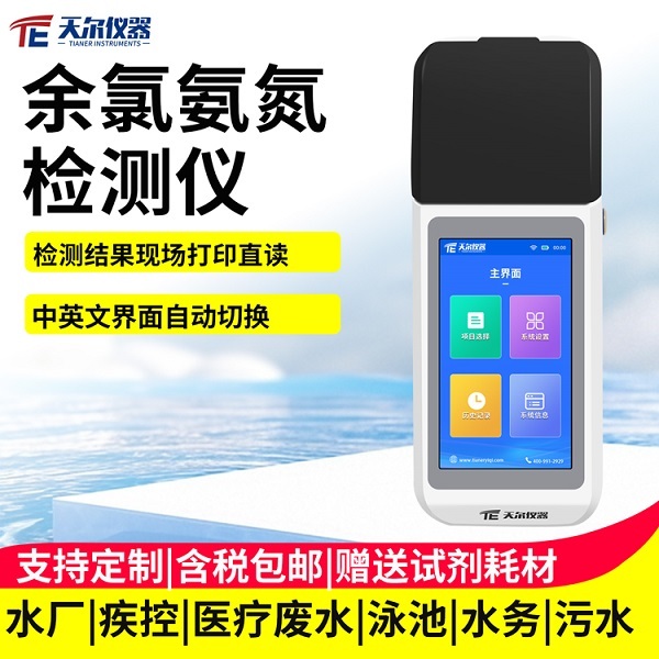 手持式氨氮检测仪 天尔 TE--812