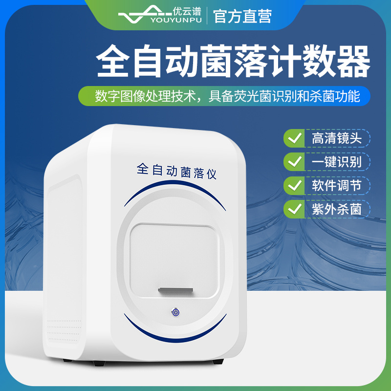 全自动菌落计数仪 YP-J500 菌落总数快速检测仪
