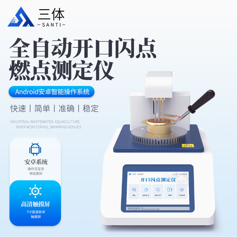 开口闪点测试仪 全自动开口闪点燃点测定仪_参数_价格-仪器信息网