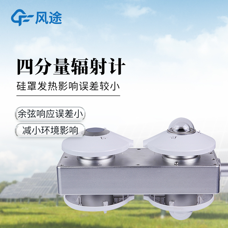 四分量净辐射传感器