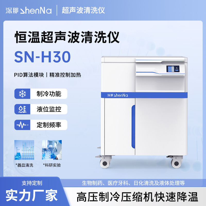 深那SN-H30立式恒温超声波清洗机30L