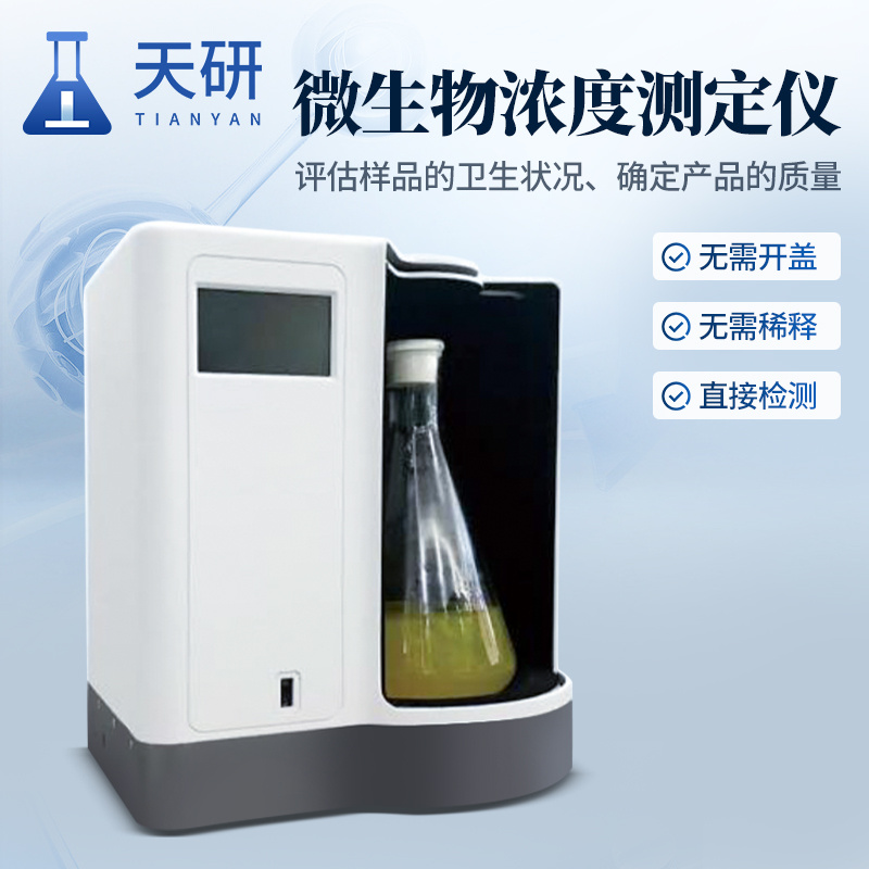 微生物浓度测定仪