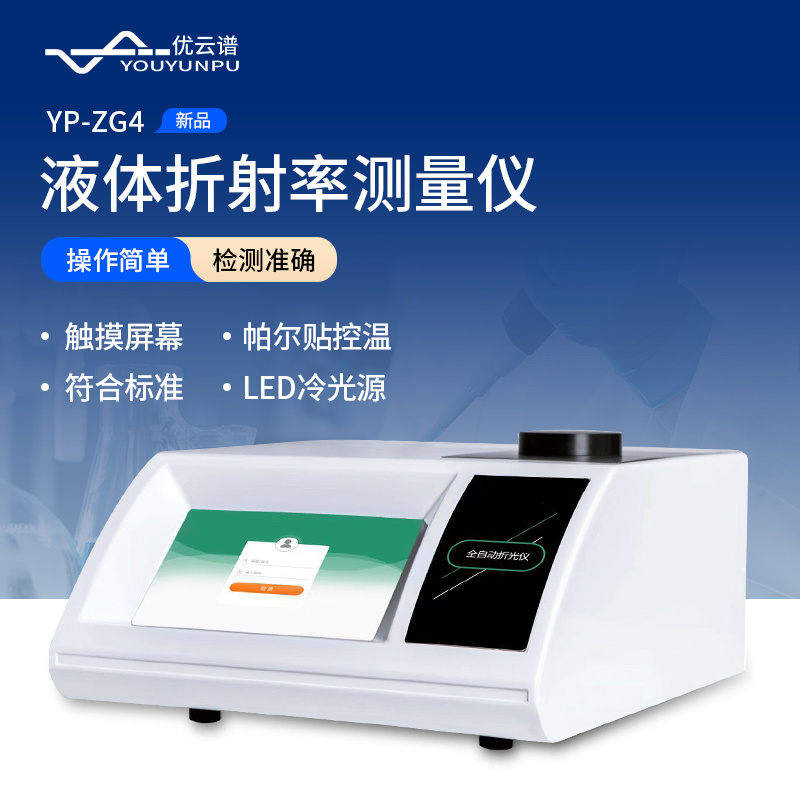 全自动折光仪 YP-ZG4 液体折射率测量仪