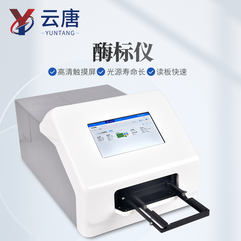 酶联免疫分析仪 云唐酶标仪