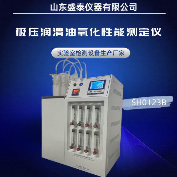 极压润滑油氧化安定性试验仪SH0123B