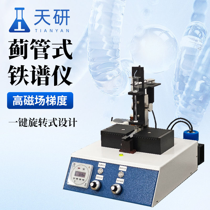 蓟管式铁谱仪TY-JTP01铁谱分析仪
