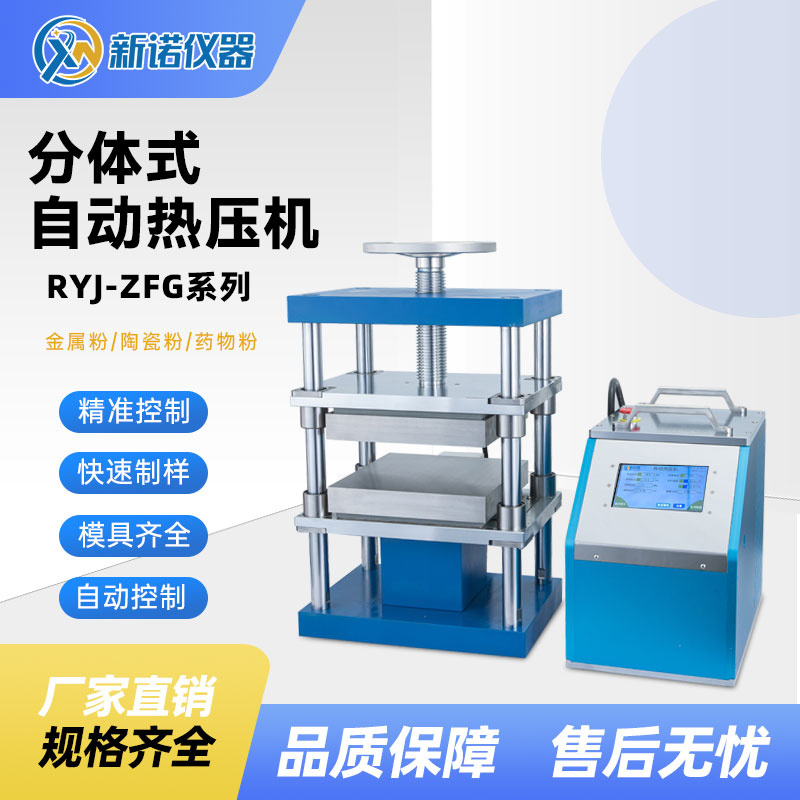 新诺 RYJ-600ZFG4型 分体式自动电加热压机50吨，500℃ 