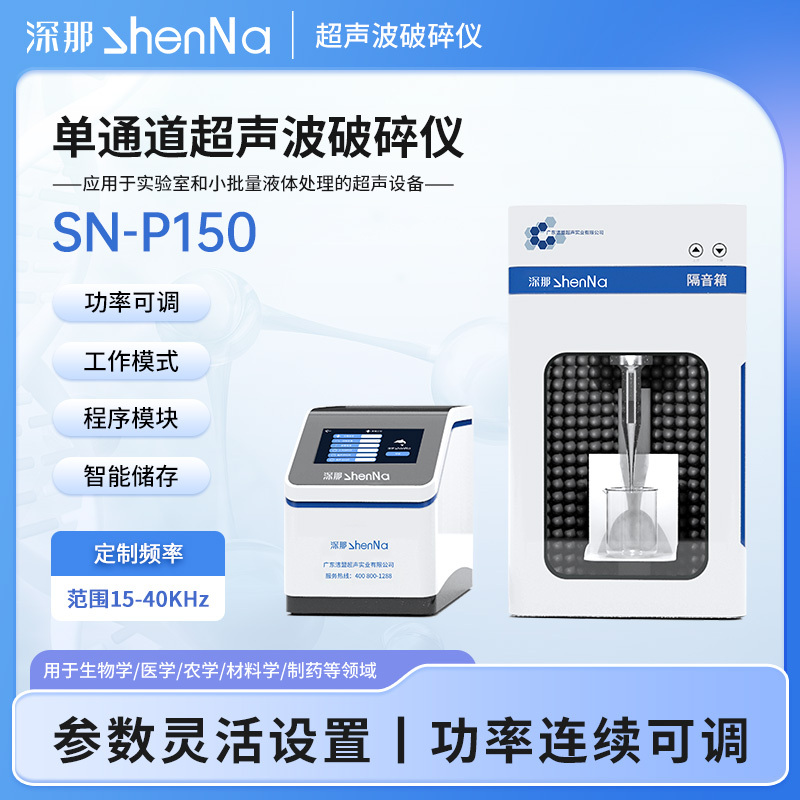 SN-P150深那实验室细胞粉碎机 单通道超声波细胞破碎仪