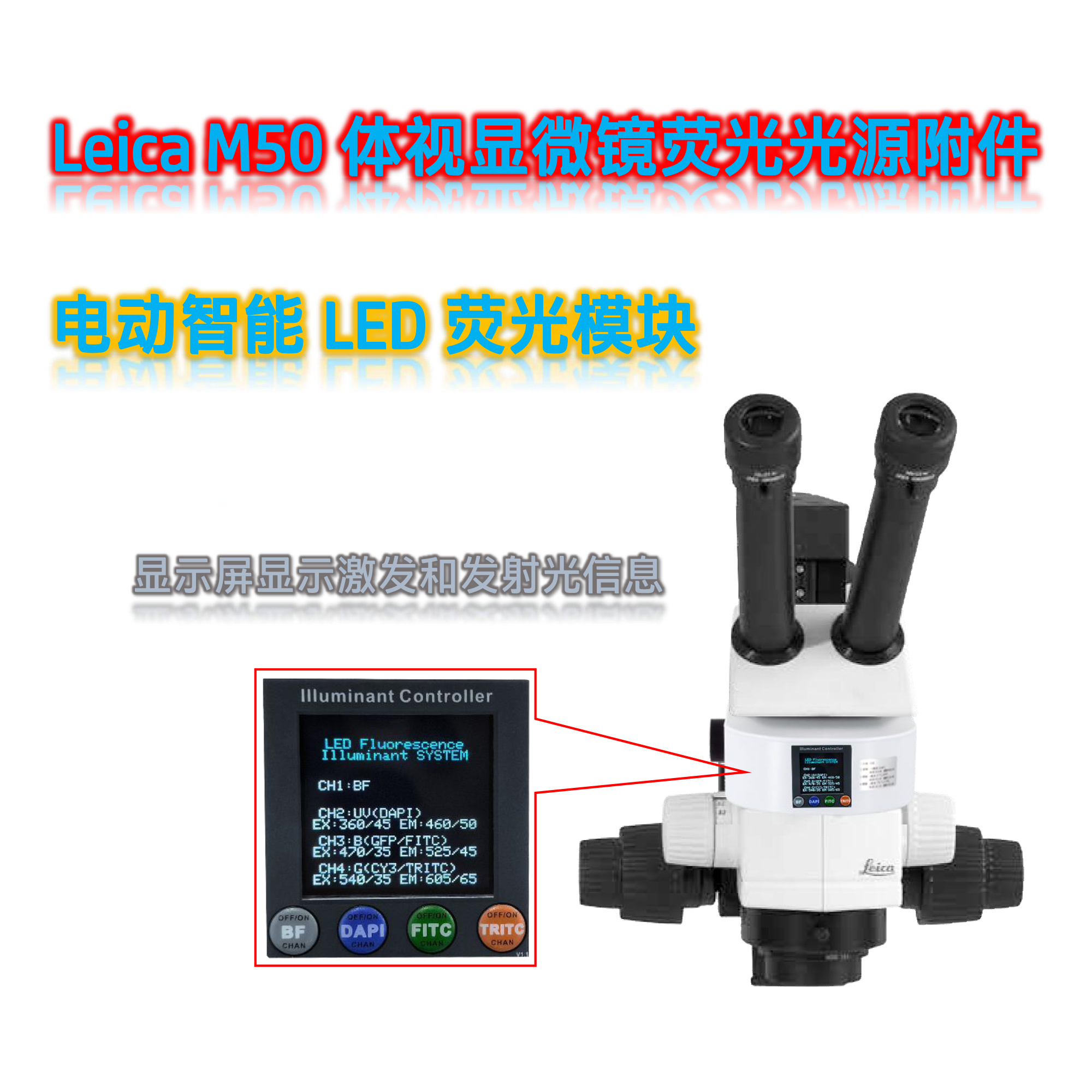 徕卡M50体视显微镜荧光光源附件M50-UVBGR-E