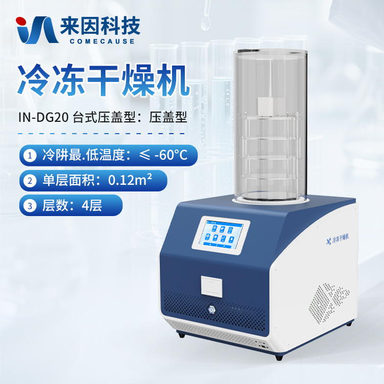 压盖型冻干机 可升降冷冻干燥机 升降冻干机