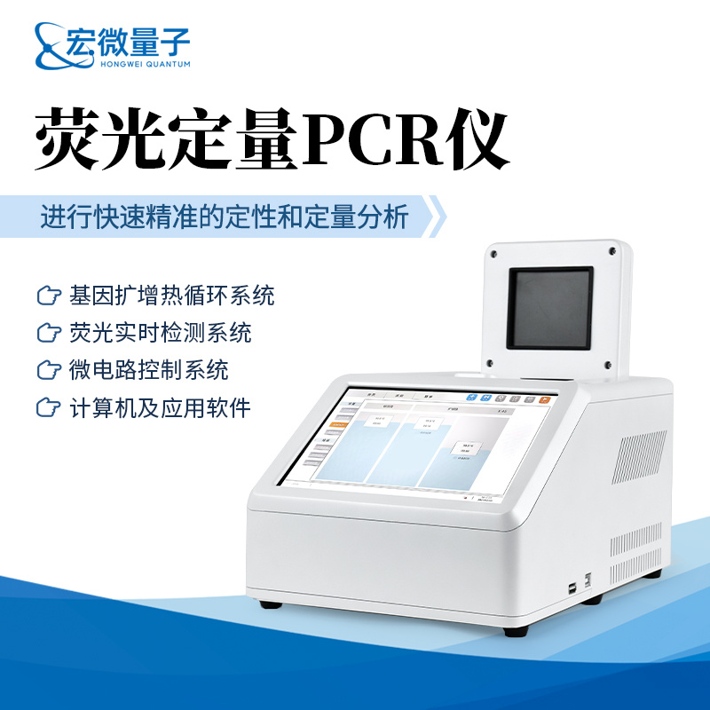 宏微量子 荧光定量PCR仪 Qpcr仪 HW-P16
