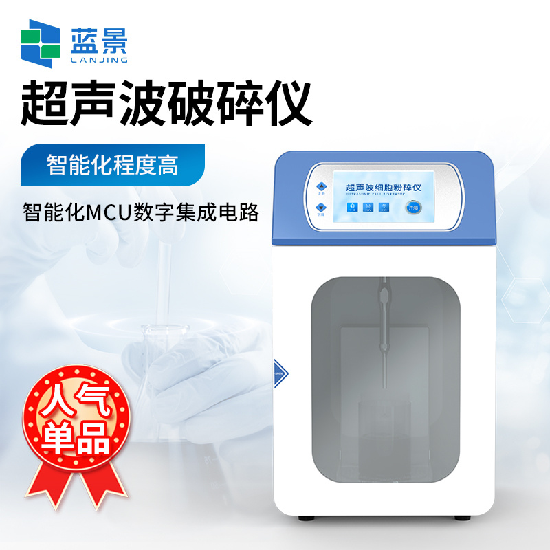 超声波破碎仪、超声波细胞破碎仪、分散均质机
