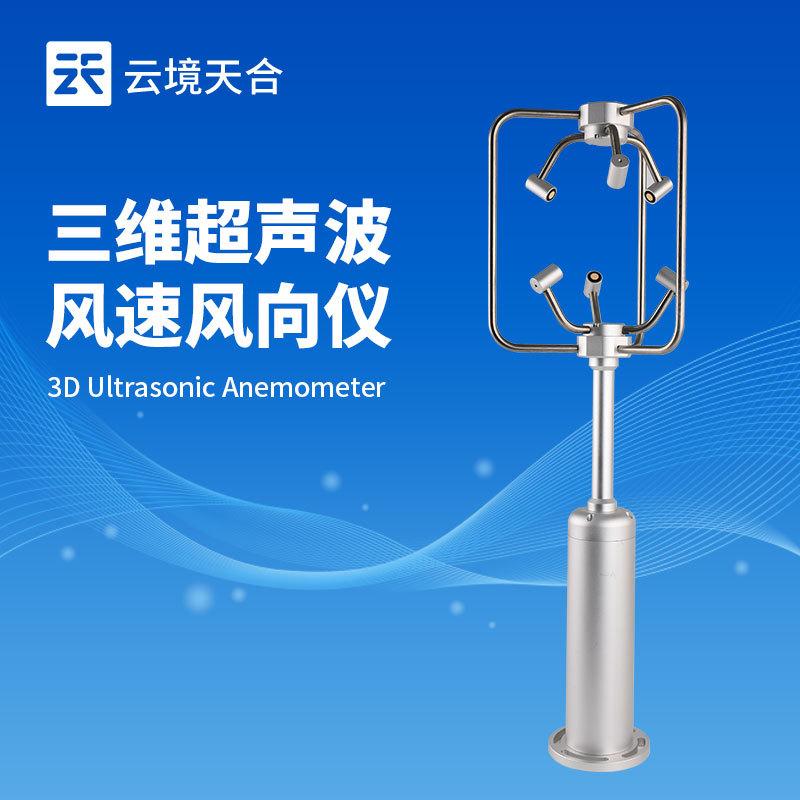 三维超声波风速风向仪