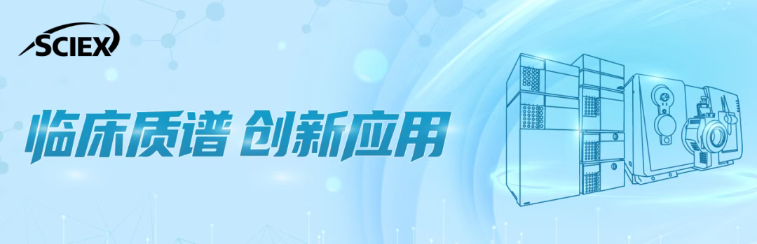 SCIEX Triple Quad™ 6500+系统精准检测和肽素，助力尿崩症鉴别诊断