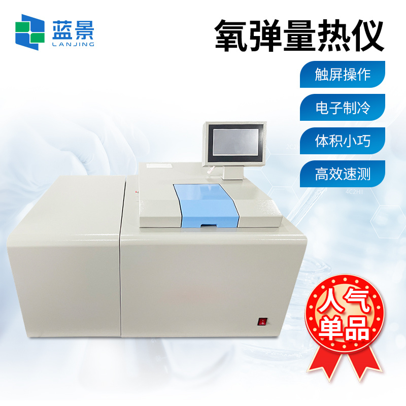 氧弹量热仪、全自动量热仪、微机全自动量热仪