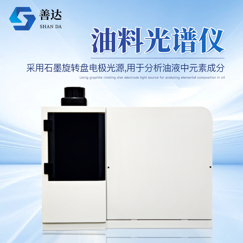 油料光谱仪