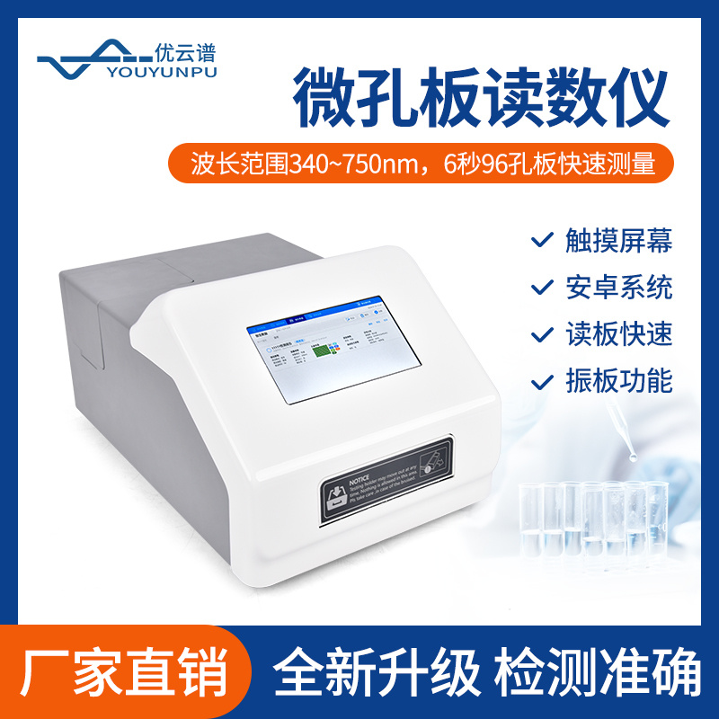 酶标仪 YP-96-1 全自动酶标分析仪