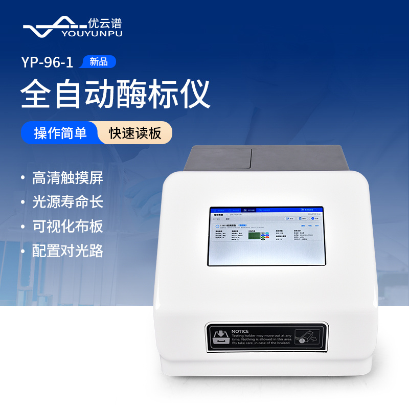 全自动酶标仪 YP-96-1  酶标分析仪