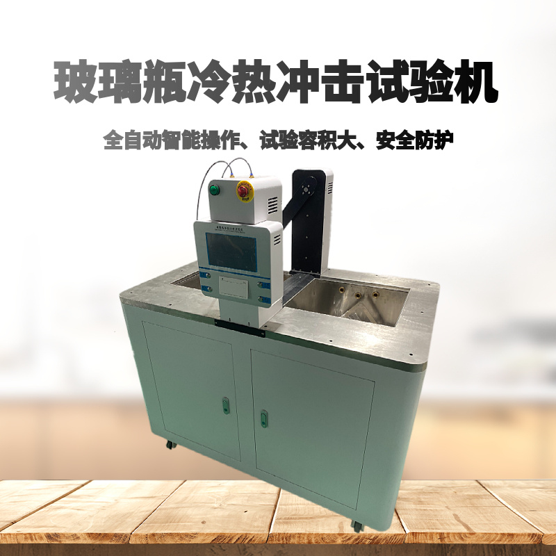 玻璃瓶耐冷热冲击强度试验仪