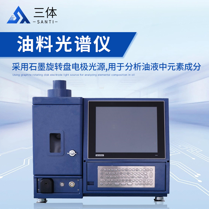 油料光谱分析仪