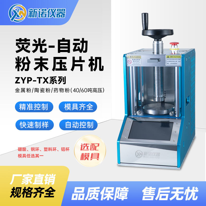 上海新诺ZYP-40TX型荧光多用粉末压片机(全自动)