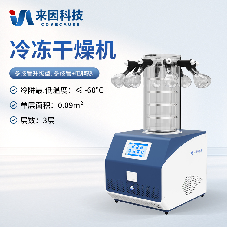 多歧管加热冻干机 实验室真空冷冻干燥机