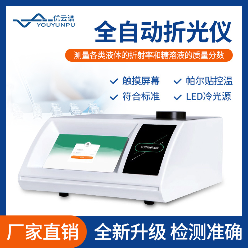 折光仪 YP-ZG3 智能折光仪 全自动折光仪_参数_价格-仪器信息网