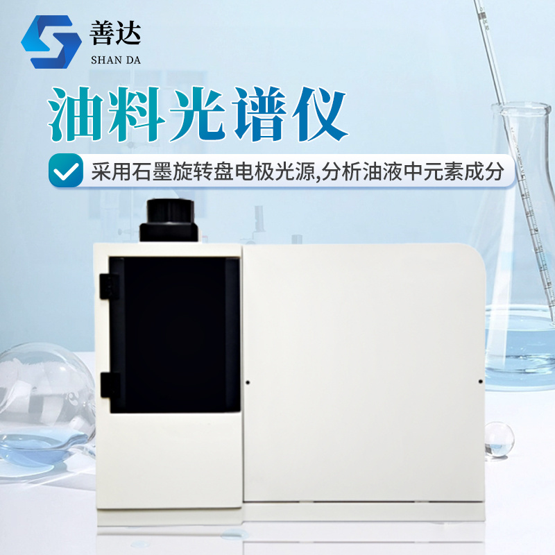紧凑型油料光谱仪器