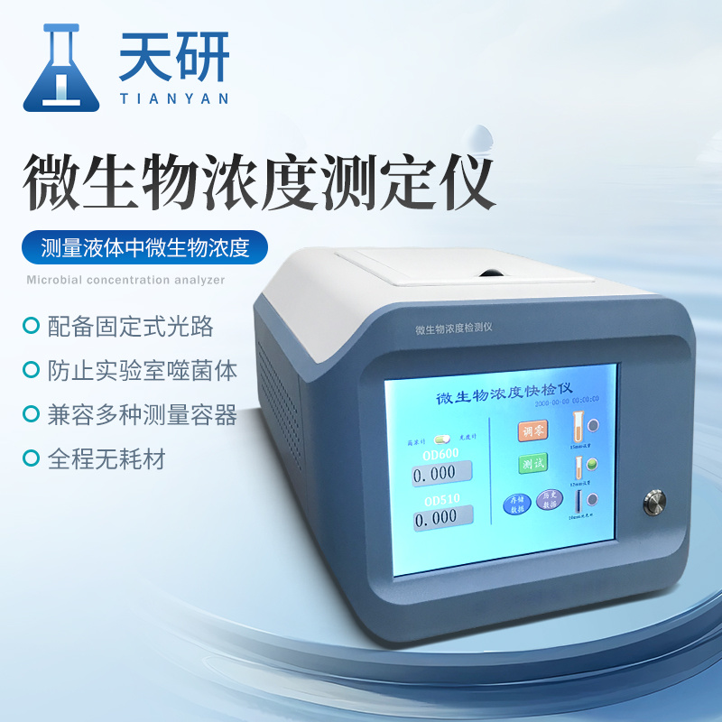 微生物浓度测定仪天研液体中微生物浓度仪